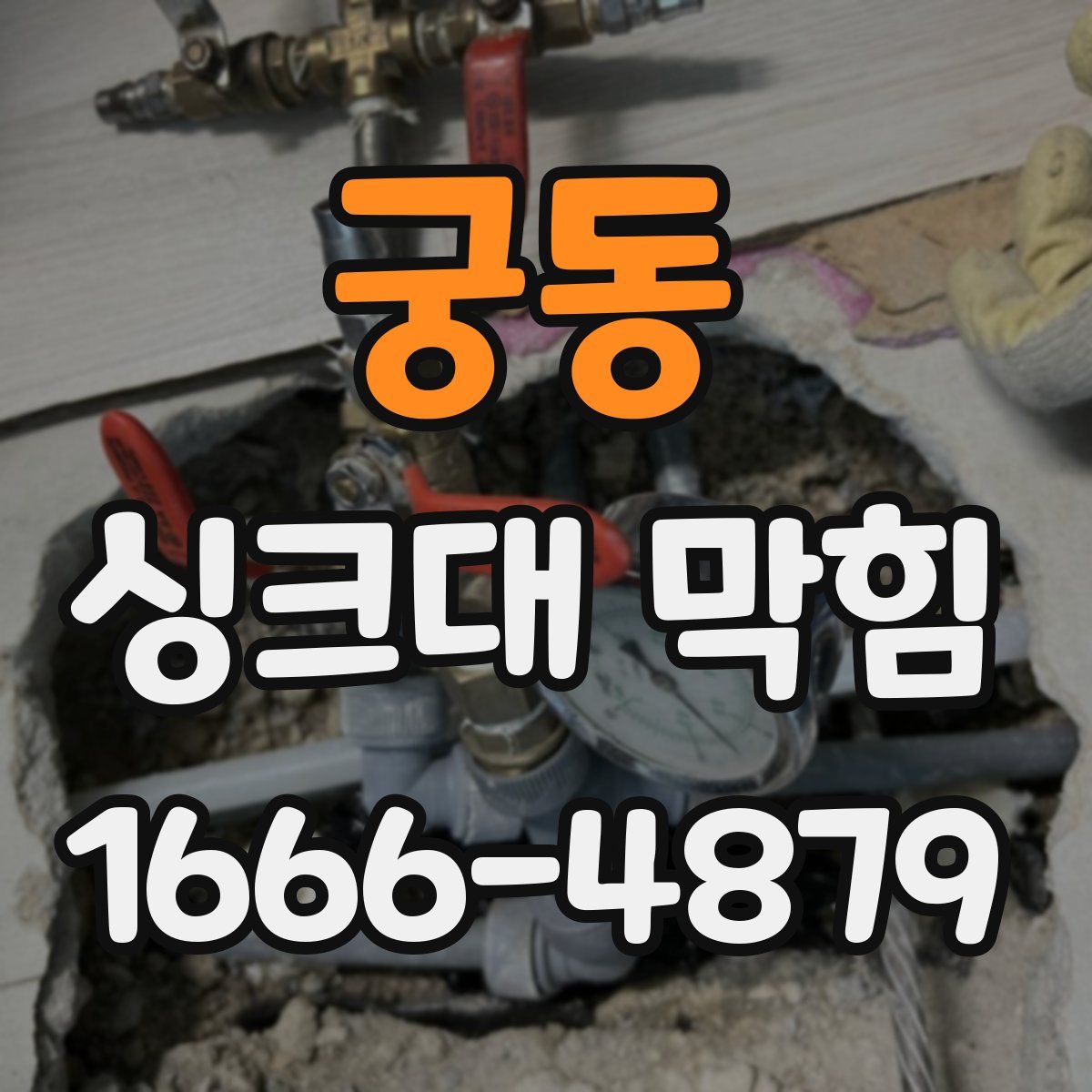 궁동 싱크대 막힘