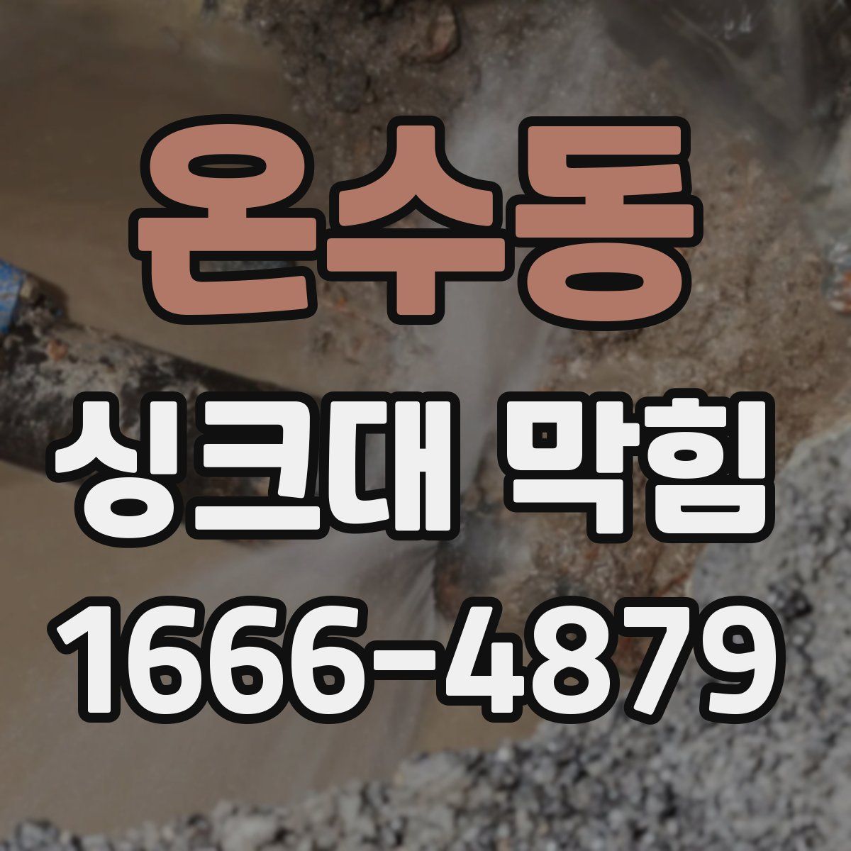 온수동 싱크대 막힘