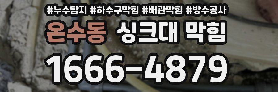 온수동 싱크대 막힘