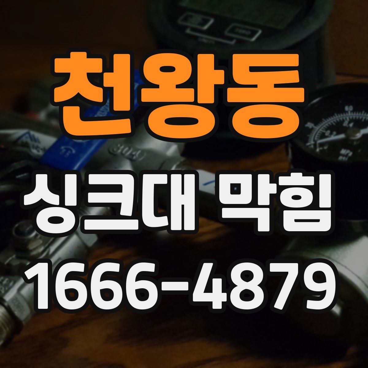 천왕동 싱크대 막힘
