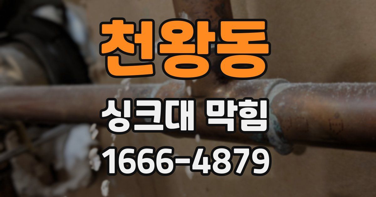 천왕동 싱크대 막힘
