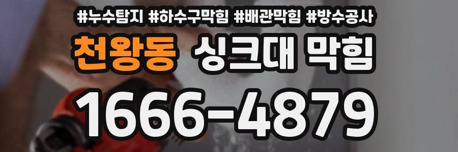 천왕동 싱크대 막힘
