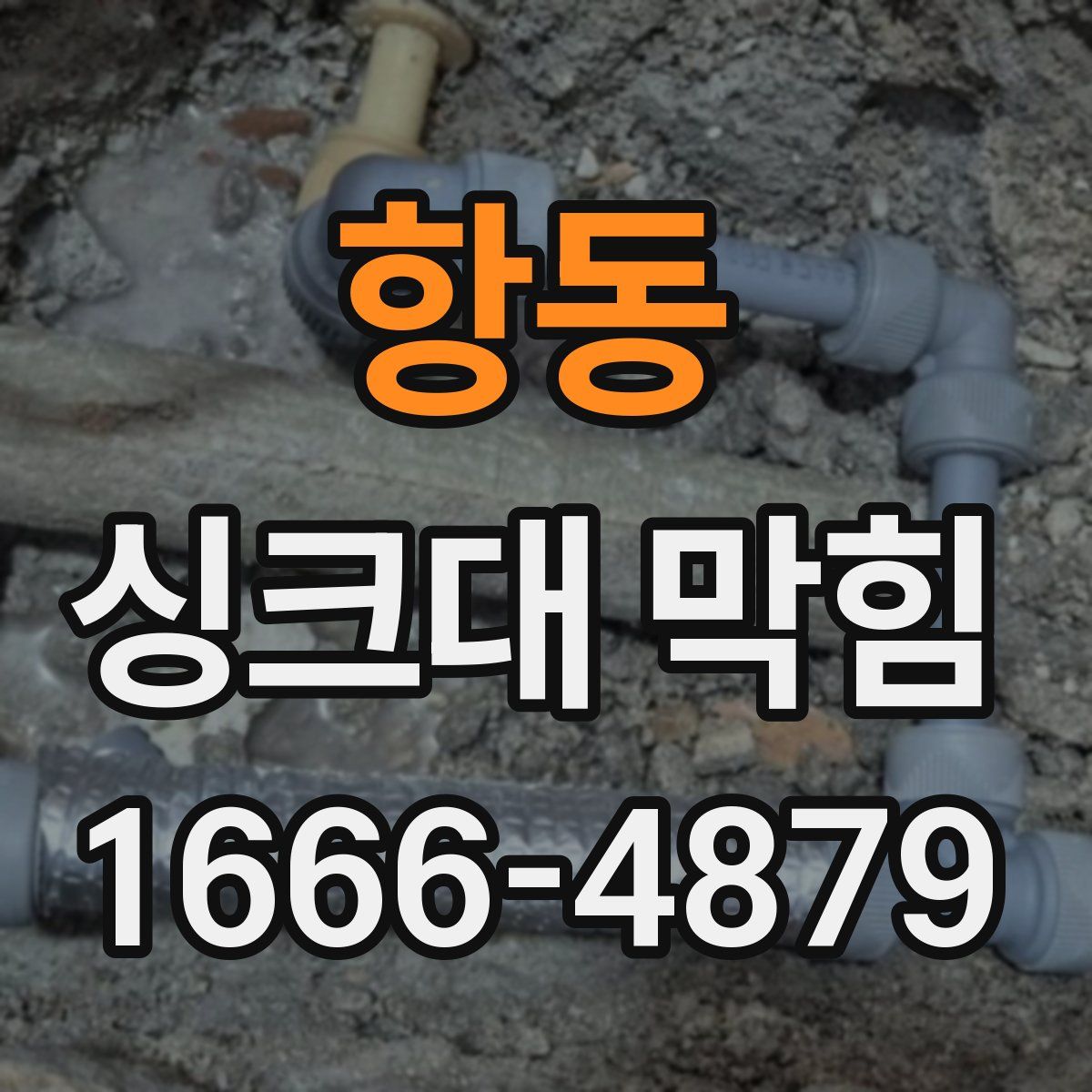 항동 싱크대 막힘