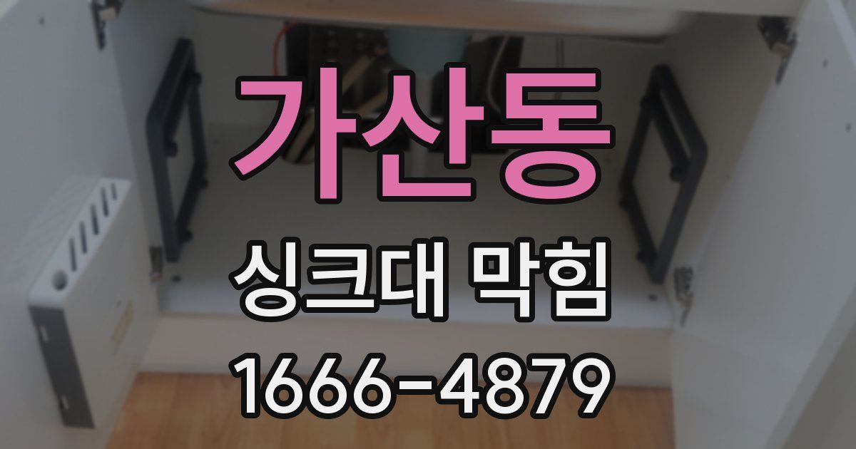 가산동 싱크대 막힘