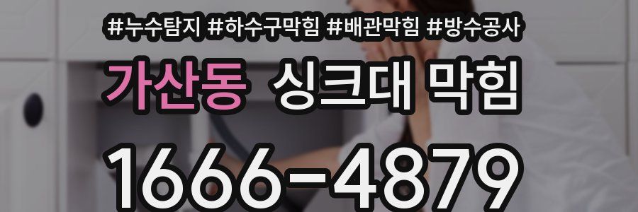 가산동 싱크대 막힘