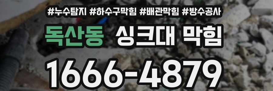 독산동 싱크대 막힘