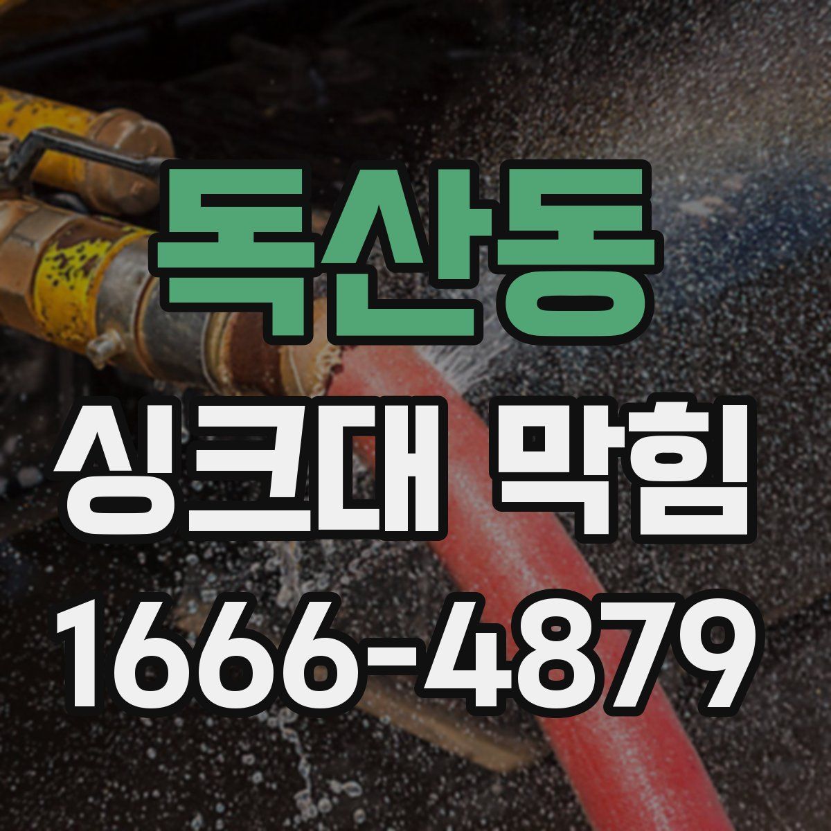 독산동 싱크대 막힘