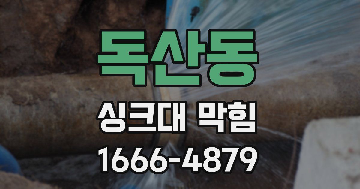 독산동 싱크대 막힘