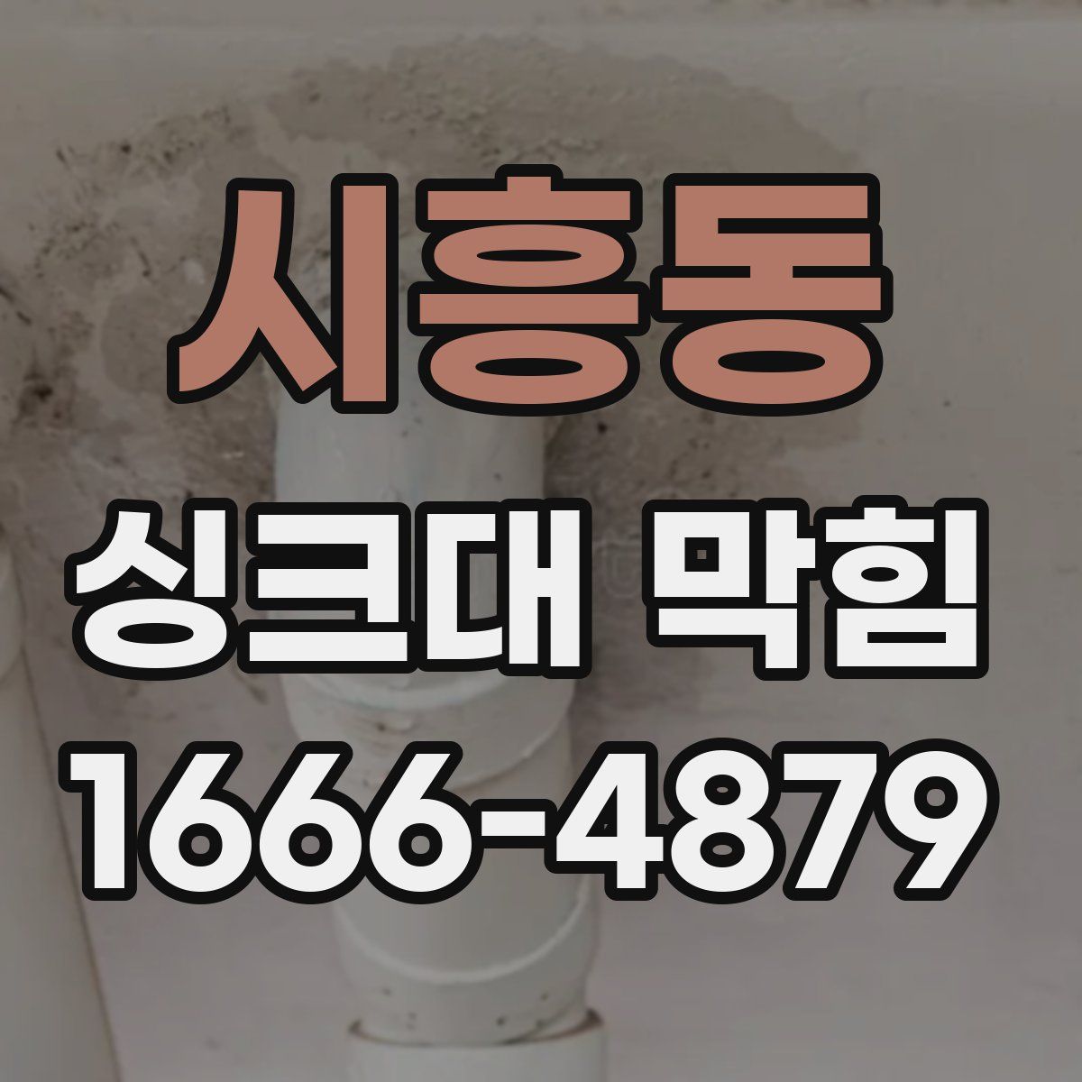 시흥동 싱크대 막힘