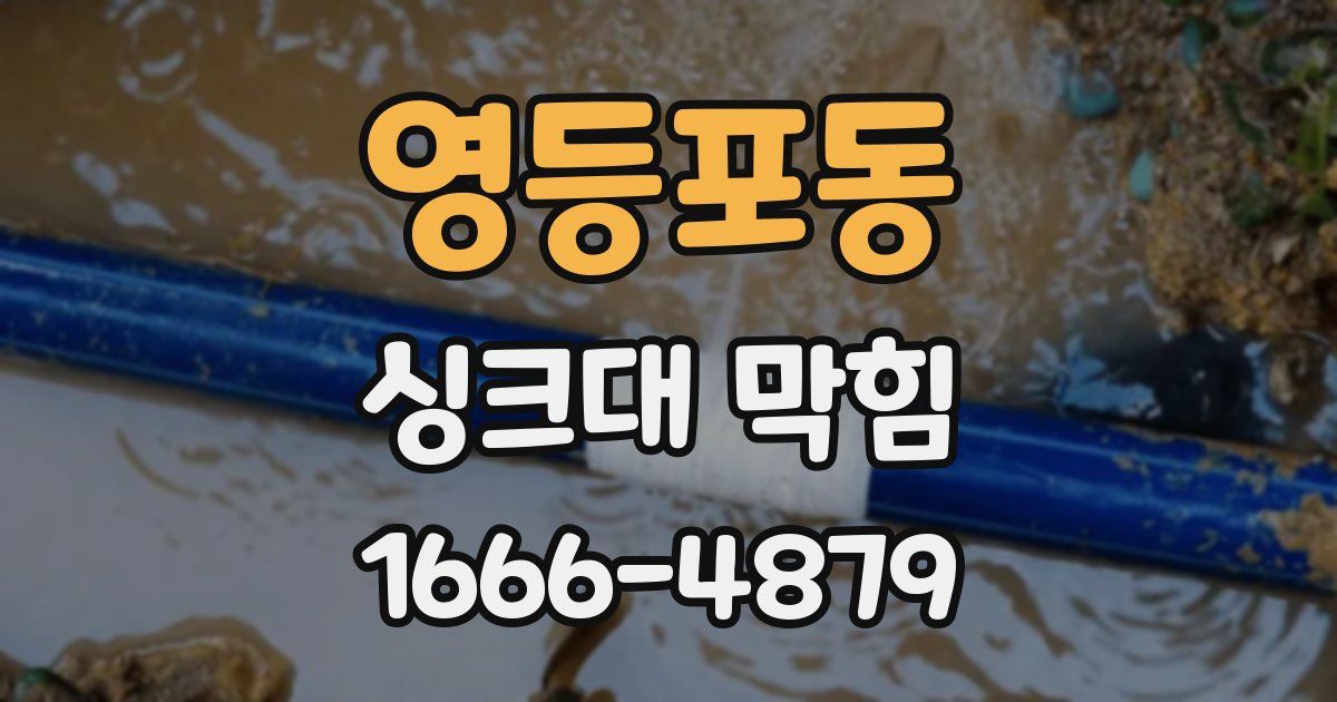 영등포동 싱크대 막힘