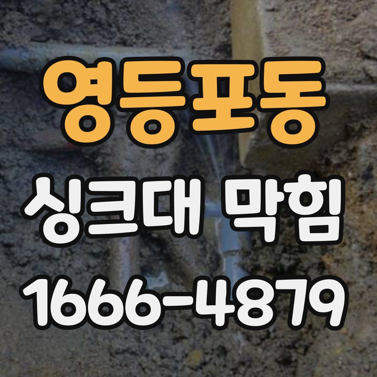 영등포동 싱크대 막힘