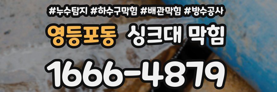 영등포동 싱크대 막힘