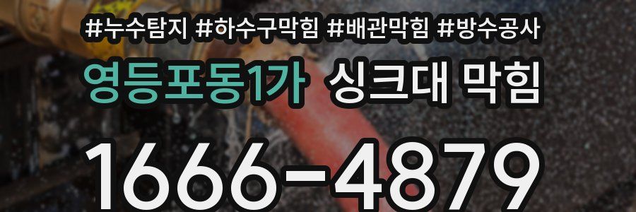 영등포동1가 싱크대 막힘