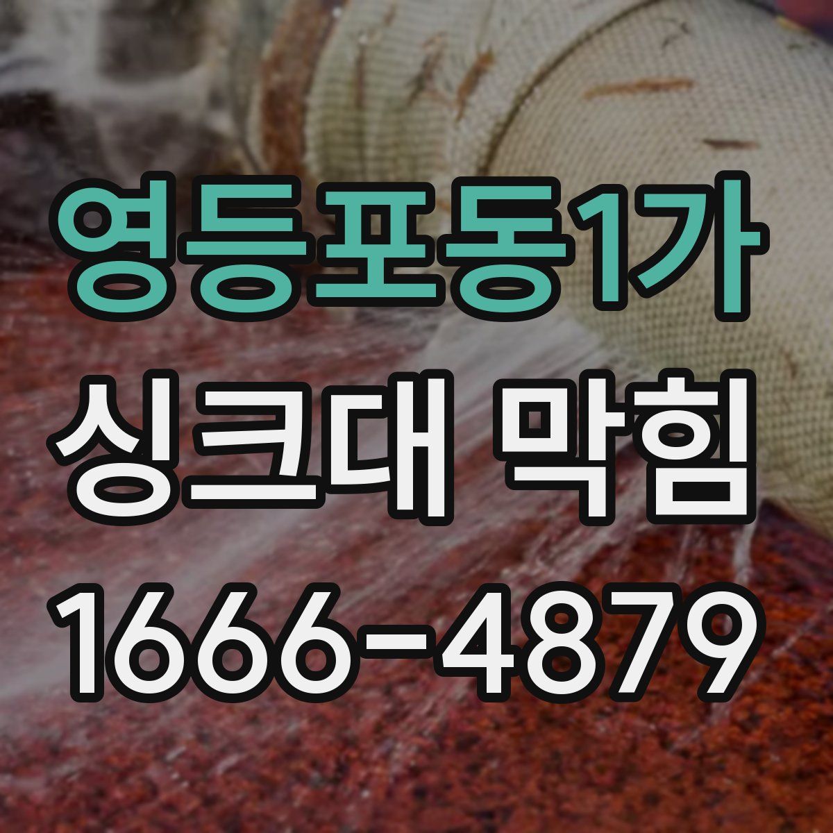 영등포동1가 싱크대 막힘