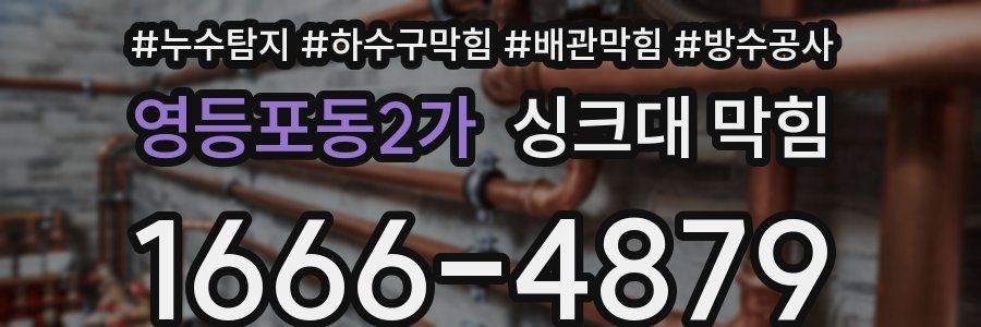 영등포동2가 싱크대 막힘