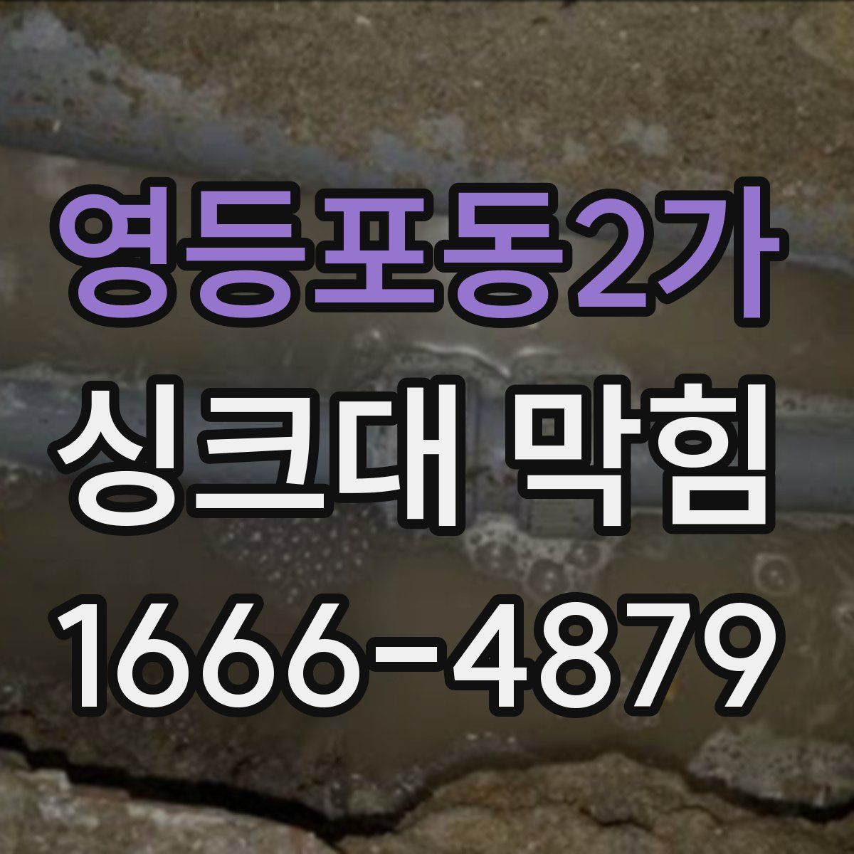영등포동2가 싱크대 막힘