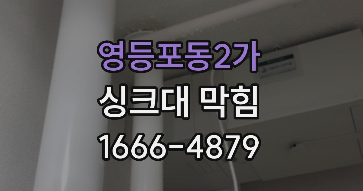영등포동2가 싱크대 막힘