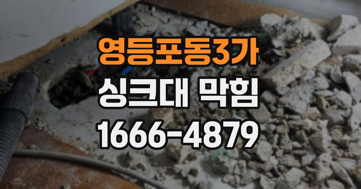 영등포동3가 싱크대 막힘