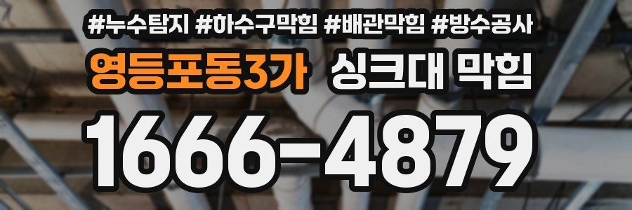 영등포동3가 싱크대 막힘