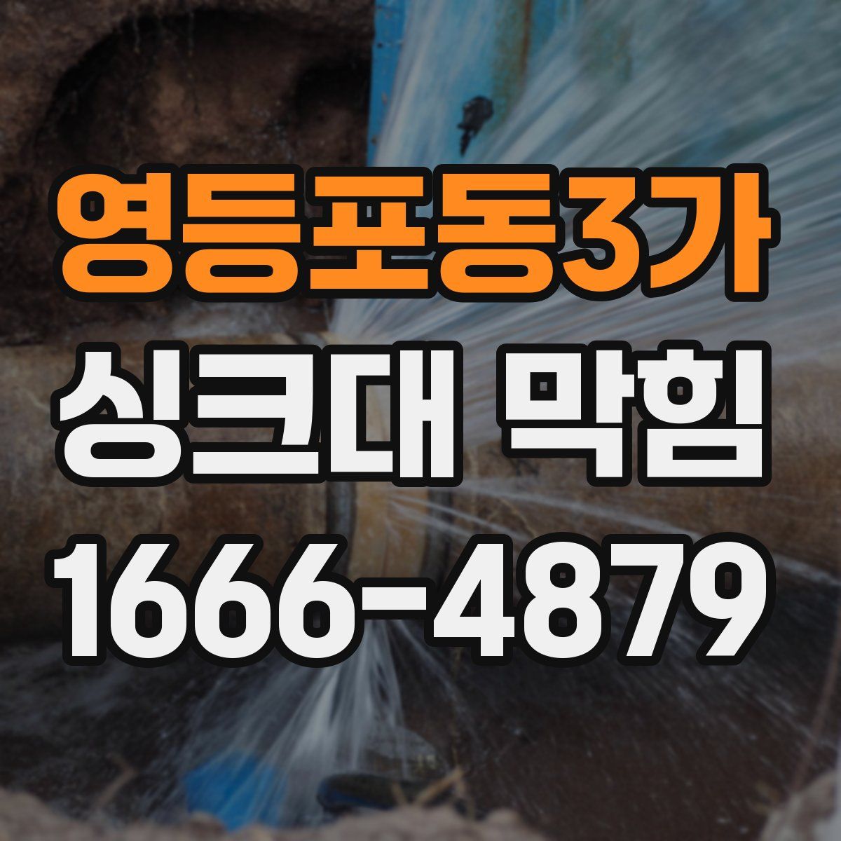 영등포동3가 싱크대 막힘