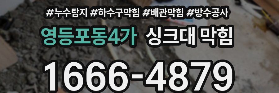 영등포동4가 싱크대 막힘