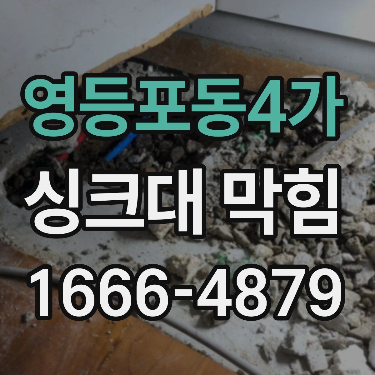 영등포동4가 싱크대 막힘