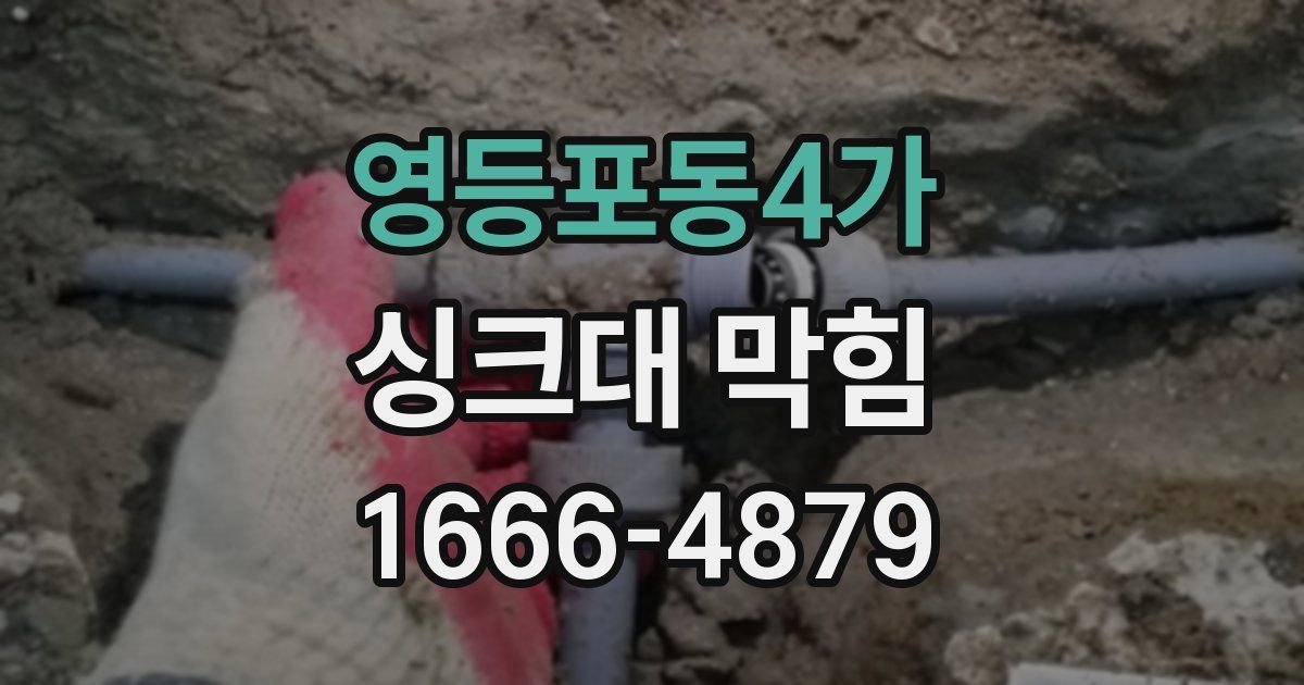 영등포동4가 싱크대 막힘