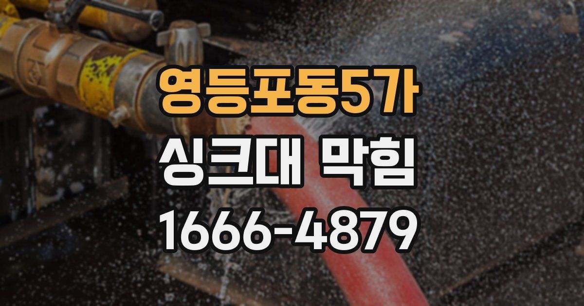 영등포동5가 싱크대 막힘
