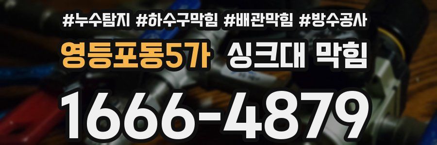 영등포동5가 싱크대 막힘