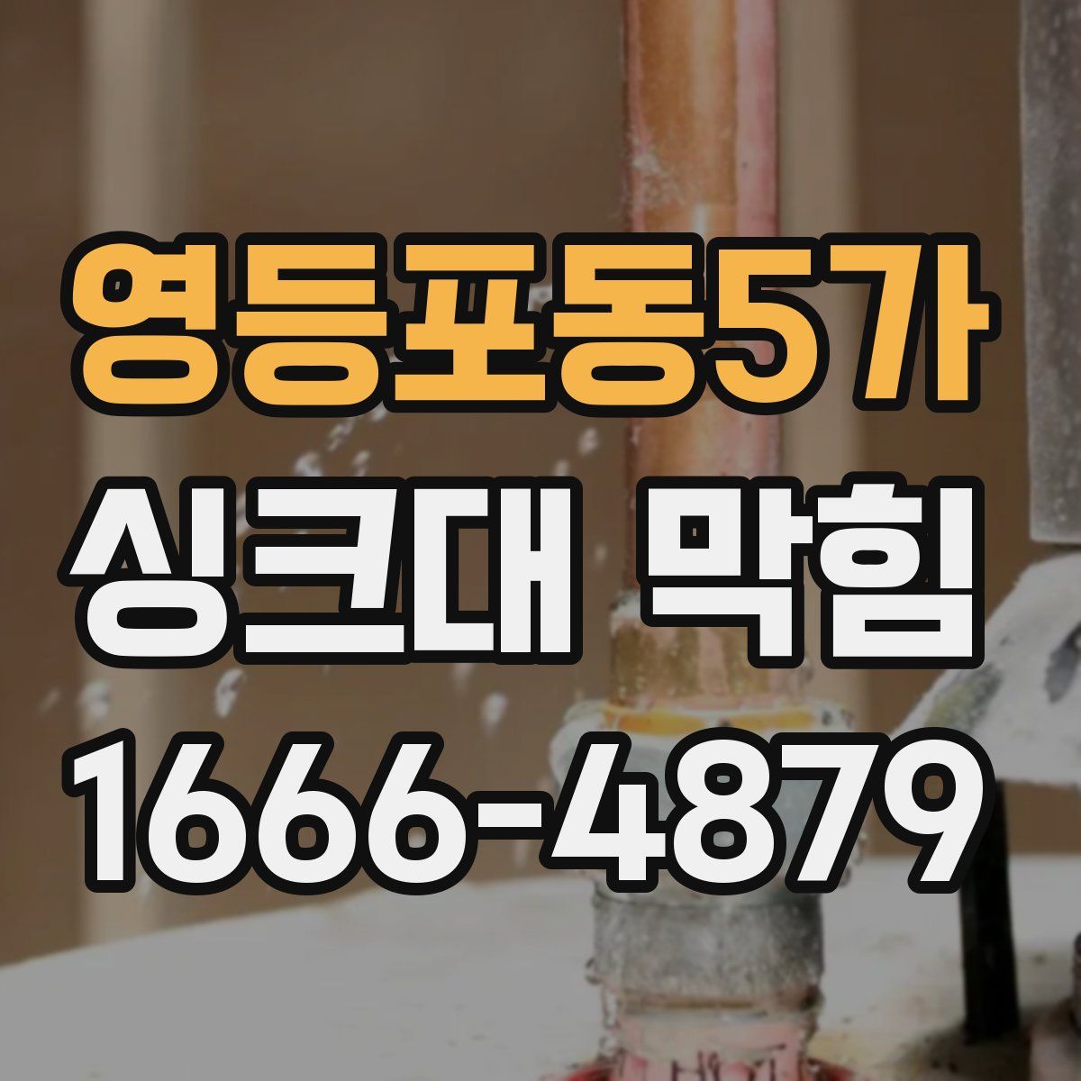 영등포동5가 싱크대 막힘