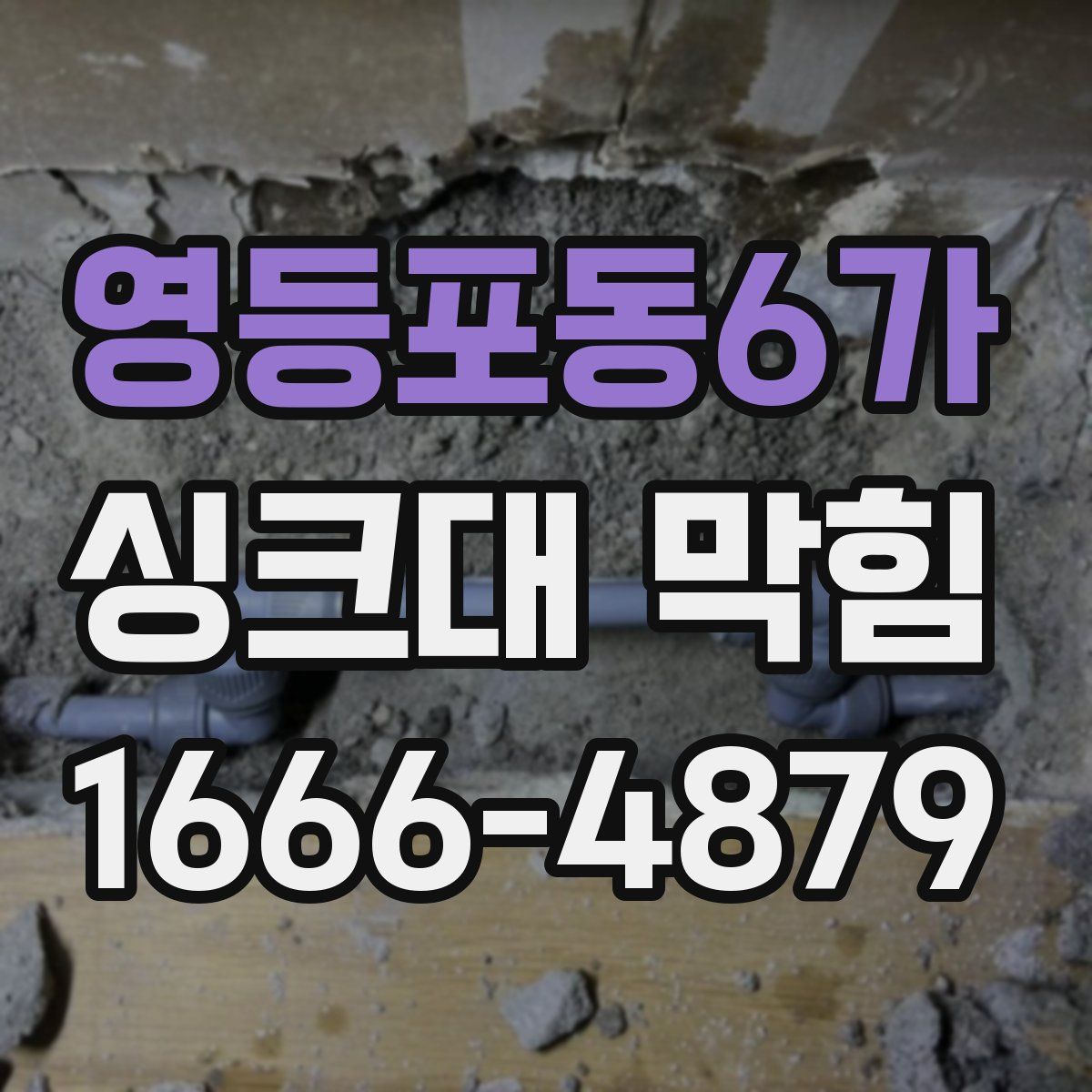 영등포동6가 싱크대 막힘
