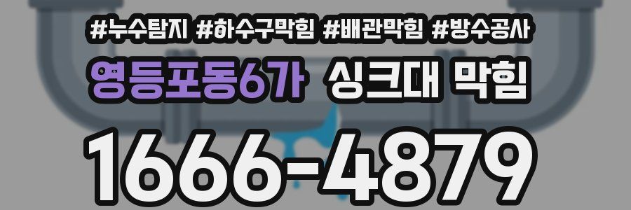 영등포동6가 싱크대 막힘