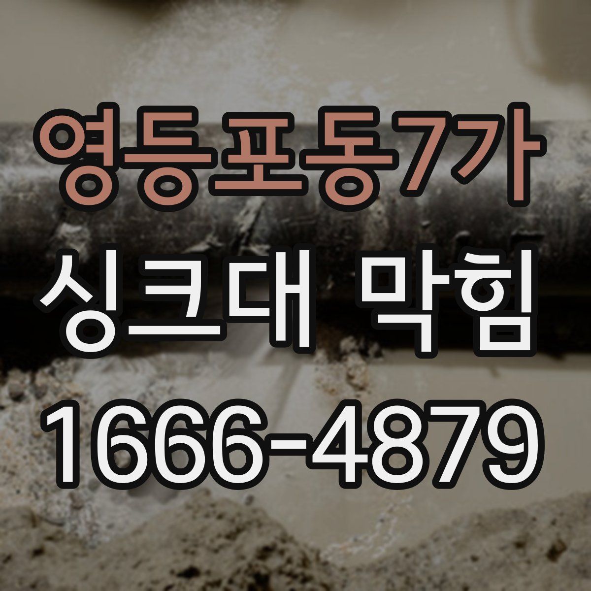 영등포동7가 싱크대 막힘