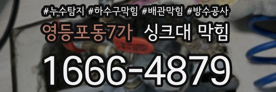 영등포동7가 싱크대 막힘
