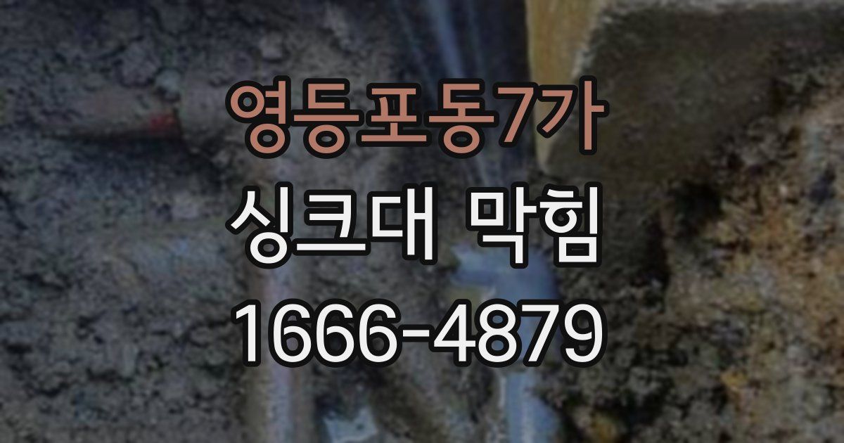 영등포동7가 싱크대 막힘