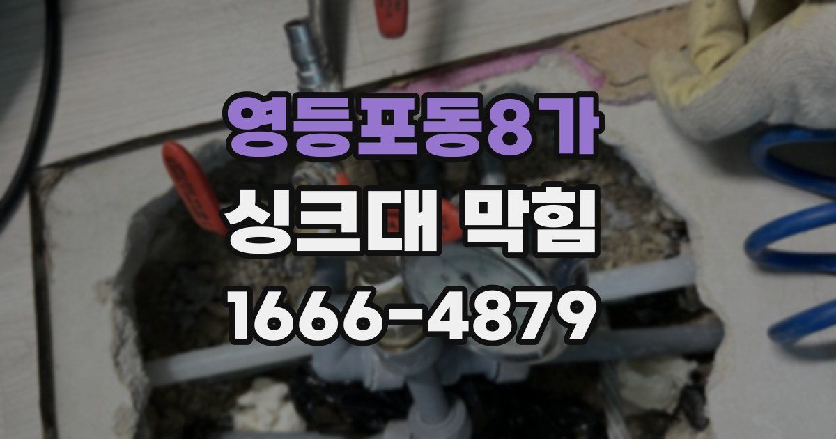 영등포동8가 싱크대 막힘