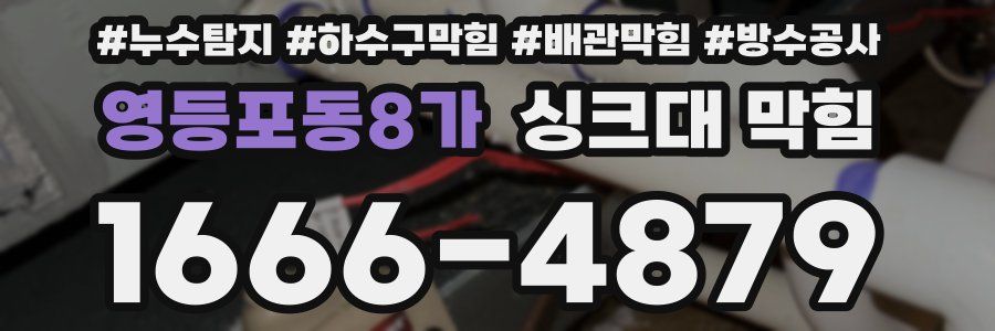 영등포동8가 싱크대 막힘