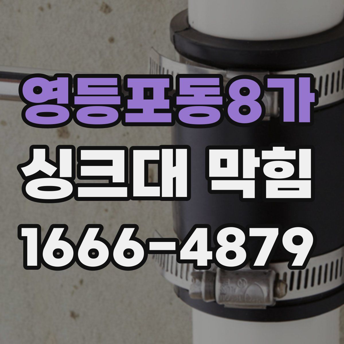 영등포동8가 싱크대 막힘