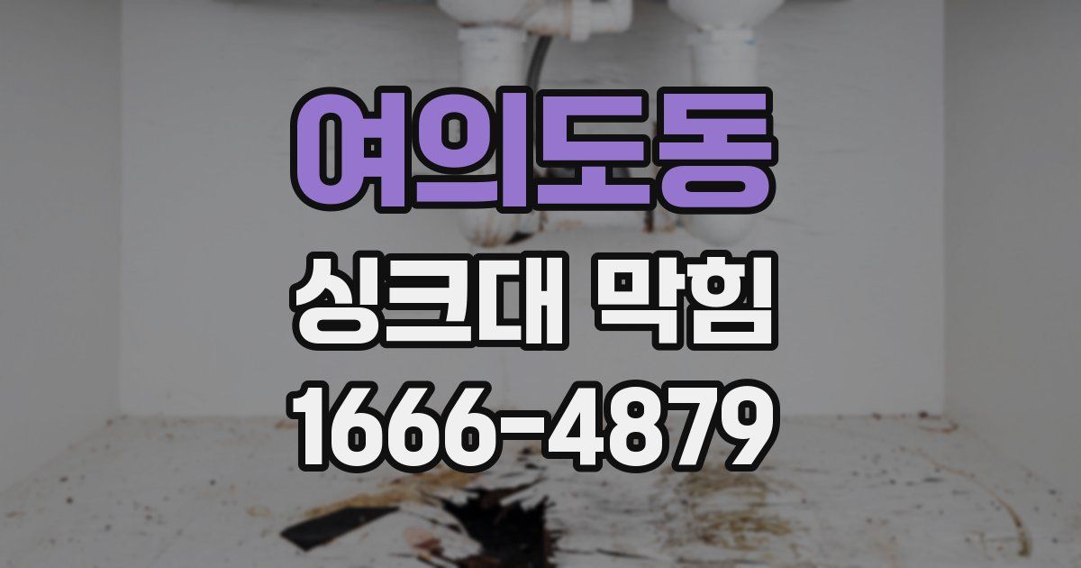 여의도동 싱크대 막힘