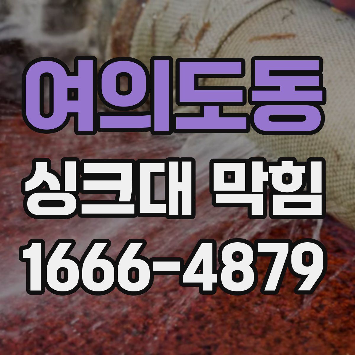 여의도동 싱크대 막힘