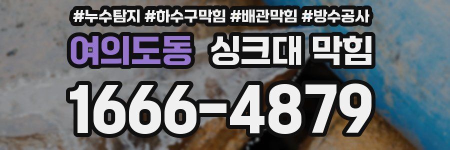 여의도동 싱크대 막힘