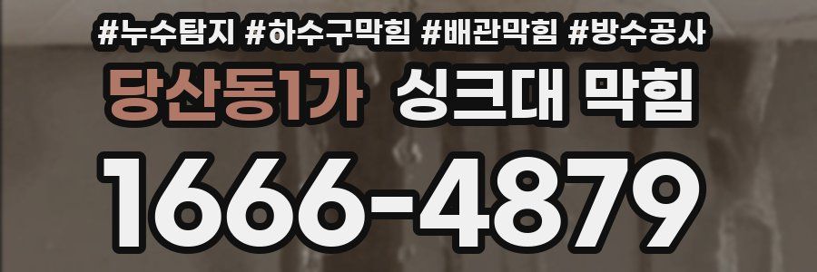 당산동1가 싱크대 막힘