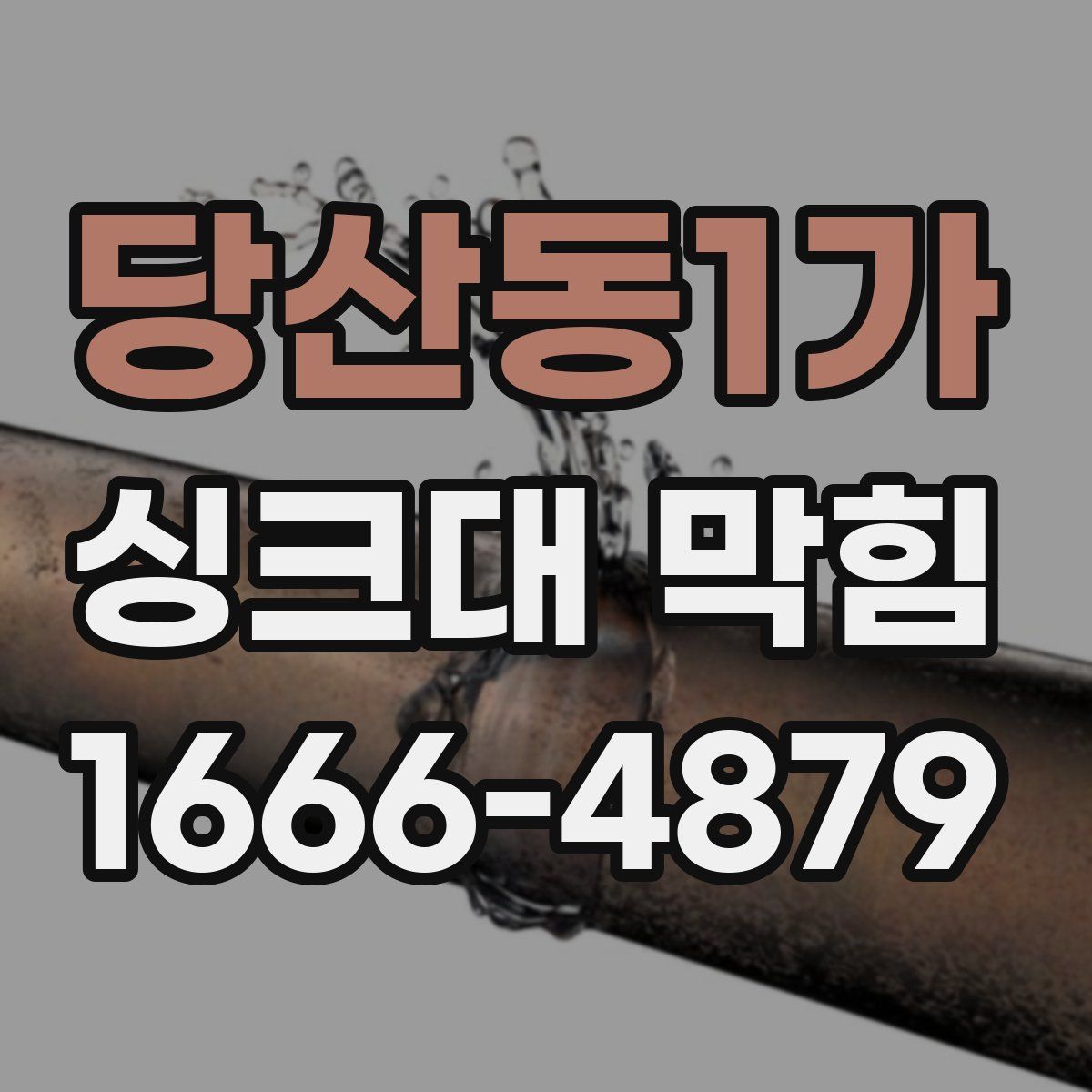 당산동1가 싱크대 막힘