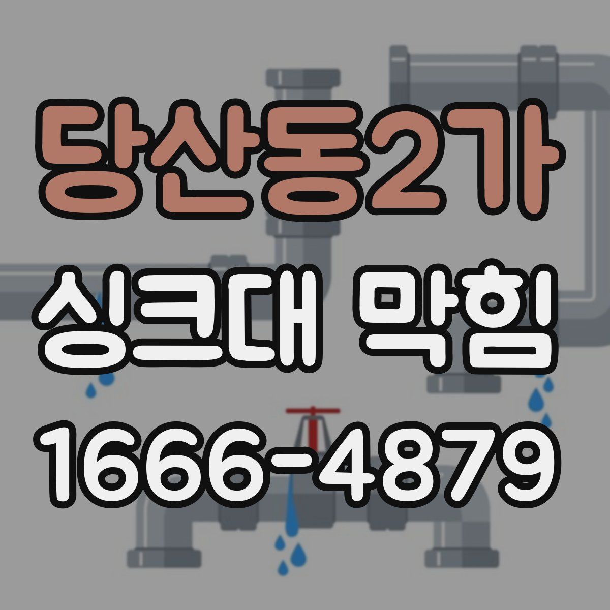 당산동2가 싱크대 막힘
