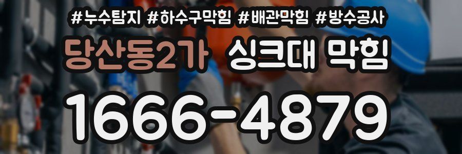 당산동2가 싱크대 막힘