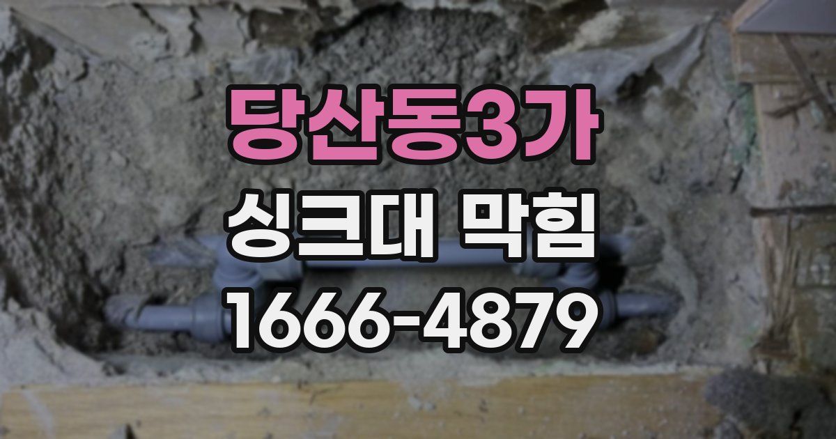 당산동3가 싱크대 막힘
