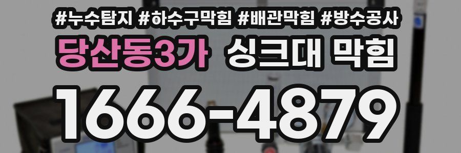 당산동3가 싱크대 막힘