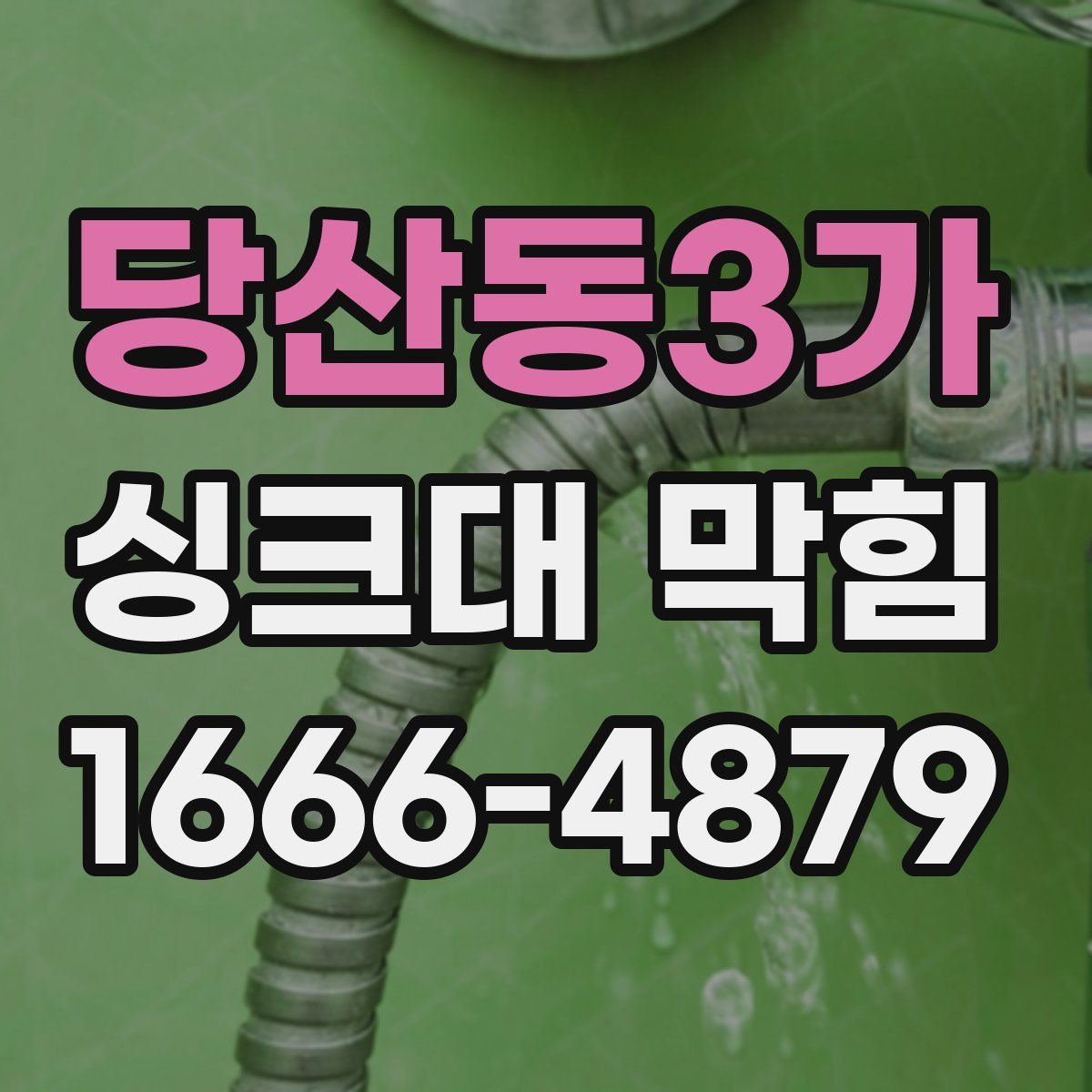 당산동3가 싱크대 막힘