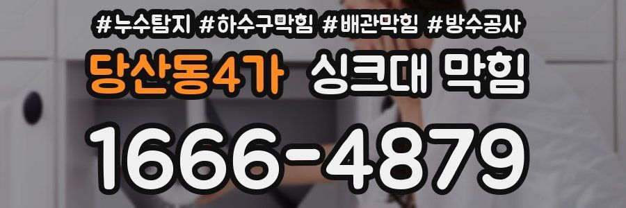 당산동4가 싱크대 막힘