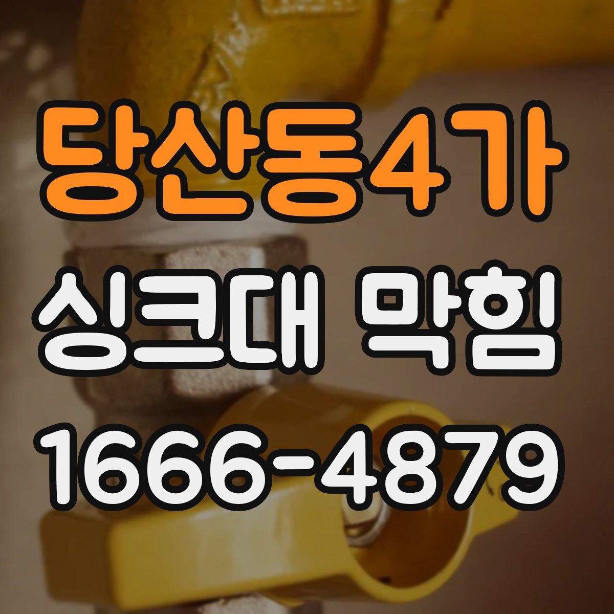 당산동4가 싱크대 막힘